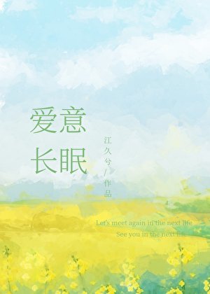 《愛意長眠》