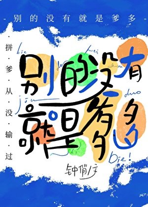 別的沒有，就是爹多[星際]