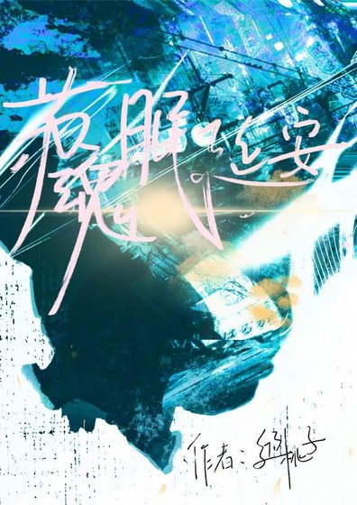 《苏魂眠延安》