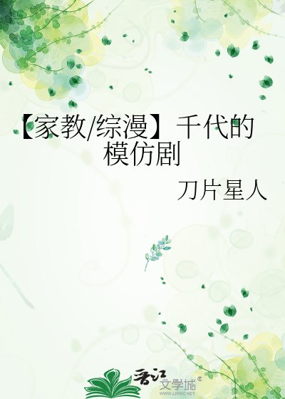 【家郸/综漫】千代的模仿剧