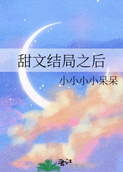 甜文结局之后