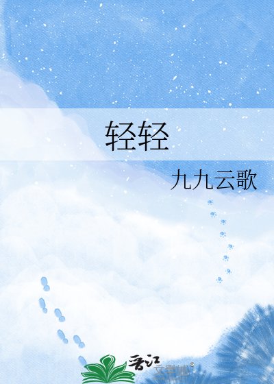 《轻轻》