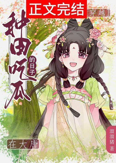 皇兄,臣堤只想种田