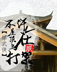 不许在朕屋丁上打架