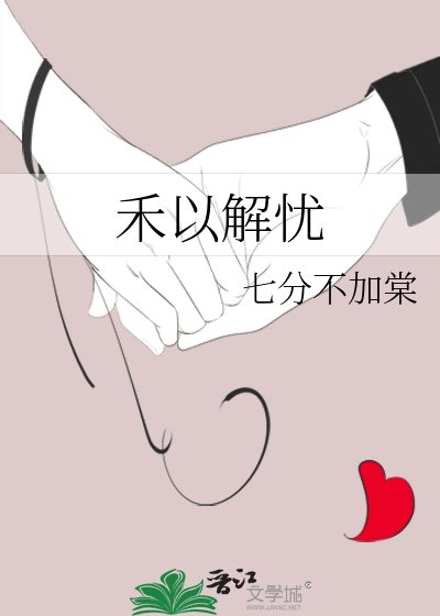 禾以解憂