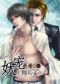 妖宠（佣兵文）