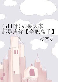《(BL/全職高手同人)(all葉)如果大家都是聲優》