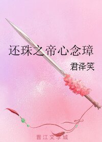 《(BL/还珠同人)还珠之帝心念璋》