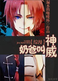 (BG/综漫同人)奶爸叫神威