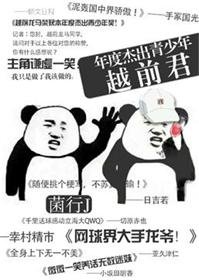 (无cp/综漫同人)本年度杰出青少年越前君